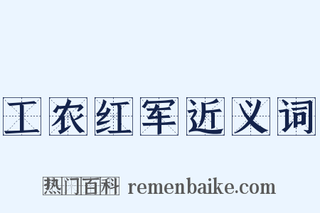 工农红军近义词是什么意思的图片